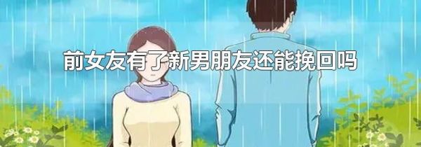 前女友有了新男朋友还能挽回吗