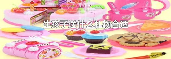 生孩子送什么礼物合适
