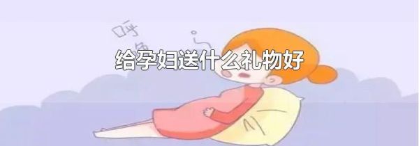 给孕妇送什么礼物好