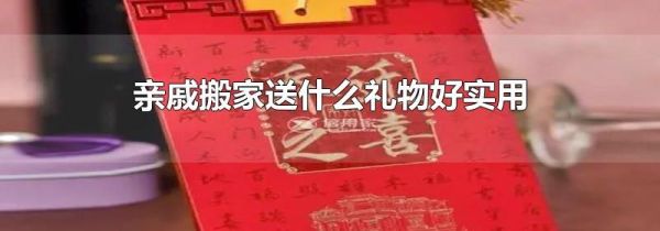 亲戚搬家送什么礼物好实用