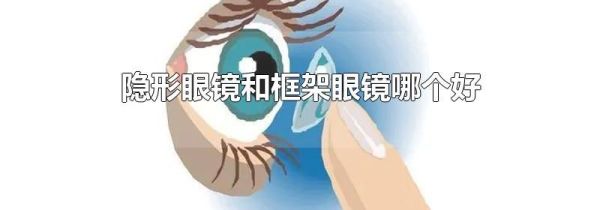 隐形眼镜和框架眼镜哪个好