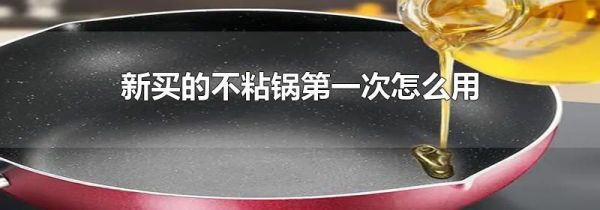新买的不粘锅第一次怎么用
