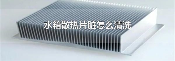 水箱散热片脏怎么清洗