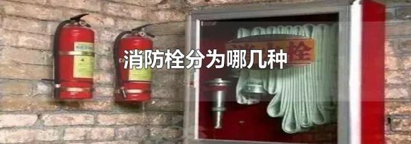 消防栓分为哪几种