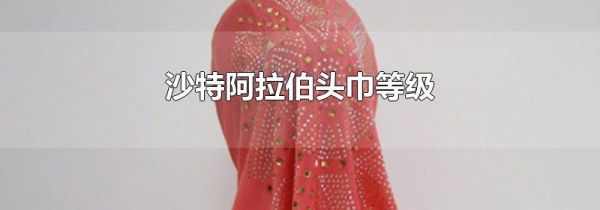 沙特阿拉伯头巾等级