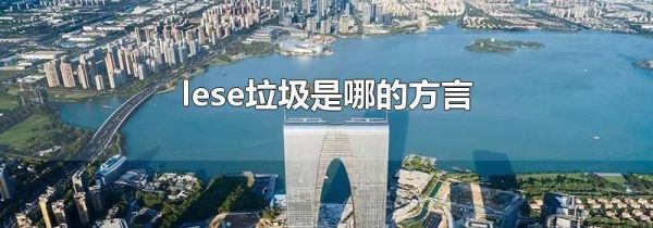 lese垃圾是哪的方言