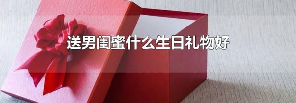 送男闺蜜什么生日礼物好