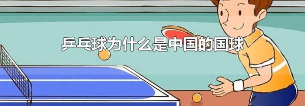 乒乓球为什么是中国的国球