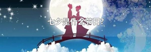 七夕是什么节日?