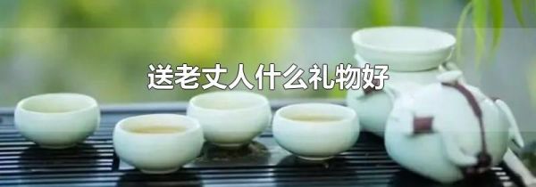 送老丈人什么礼物好