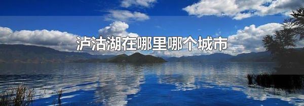泸沽湖在哪里哪个城市