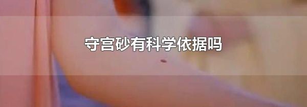 守宫砂有科学依据吗