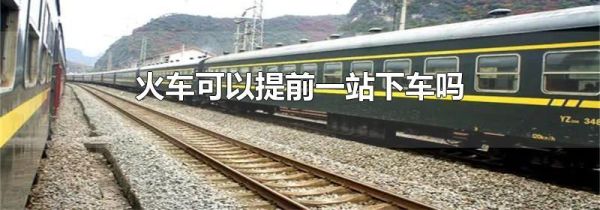火车可以提前一站下车吗
