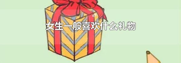 女生一般喜欢什么礼物