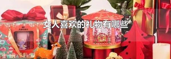 女人喜欢的礼物有哪些