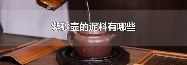 紫砂壶的泥料有哪些
