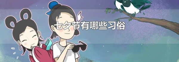 七夕节有哪些习俗