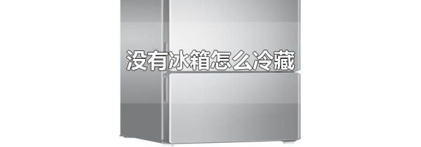 没有冰箱怎么冷藏