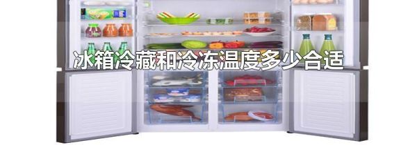 冰箱冷藏和冷冻温度多少合适