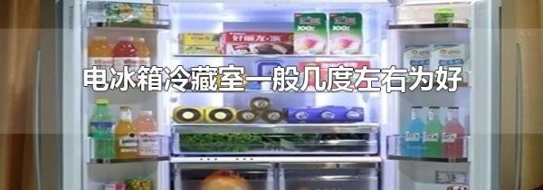 电冰箱冷藏室一般几度左右为好