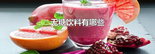 无糖饮料有哪些