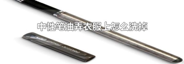 中性笔油弄衣服上怎么洗掉