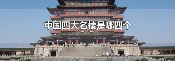 中国四大名楼是哪四个