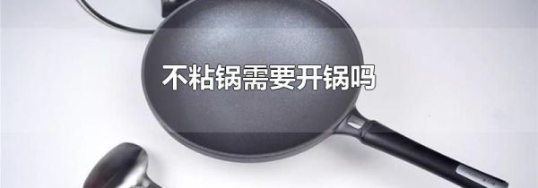 不粘锅需要开锅吗