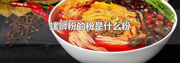 螺蛳粉的粉是什么粉