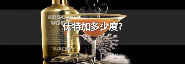 伏特加多少度?