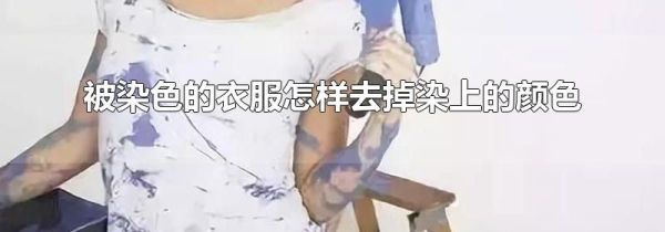 被染色的衣服怎样去掉染上的颜色