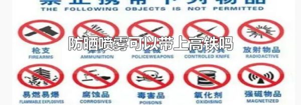 防晒喷雾可以带上高铁吗