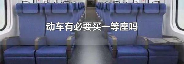 动车有必要买一等座吗