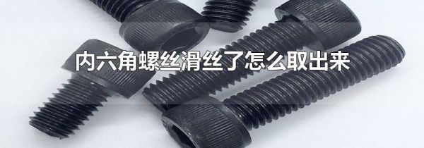 内六角螺丝滑丝了怎么取出来