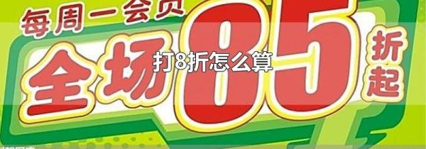 打8折怎么算