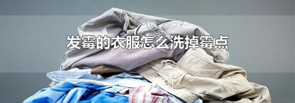 发霉的衣服怎么洗掉霉点