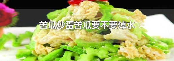 苦瓜炒蛋苦瓜要不要焯水