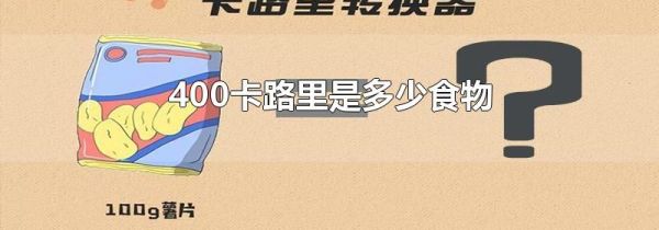 400卡路里是多少食物