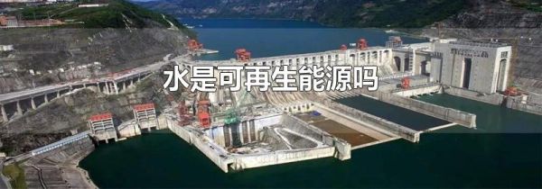 水是可再生能源吗