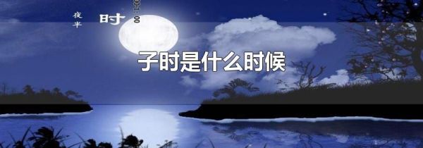 子时是什么时候