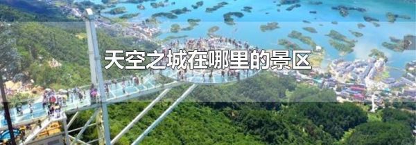 天空之城在哪里的景区