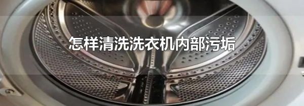 怎样清洗洗衣机内部污垢