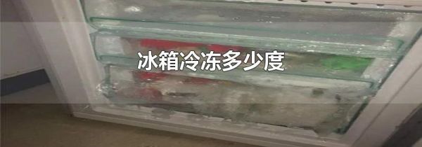 冰箱冷冻多少度
