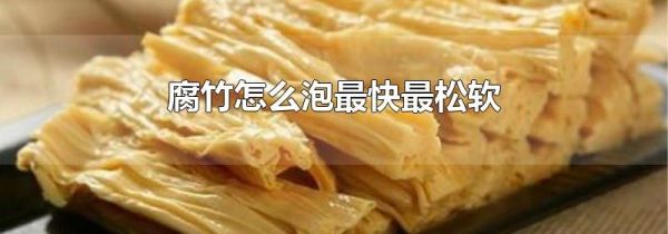 腐竹怎么泡最快最松软