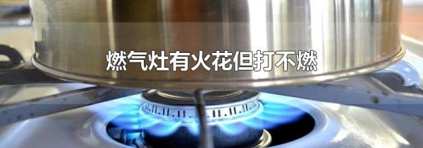 燃气灶有火花但打不燃