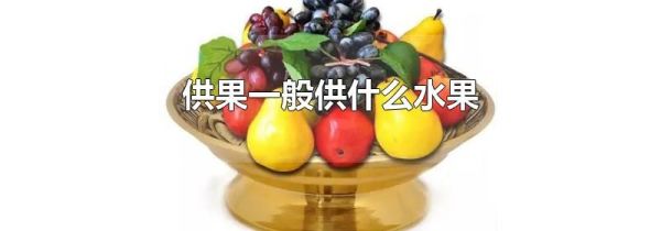 供果一般供什么水果