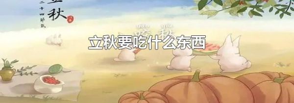 立秋要吃什么东西