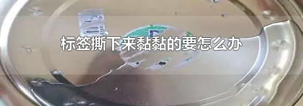 标签撕下来黏黏的要怎么办