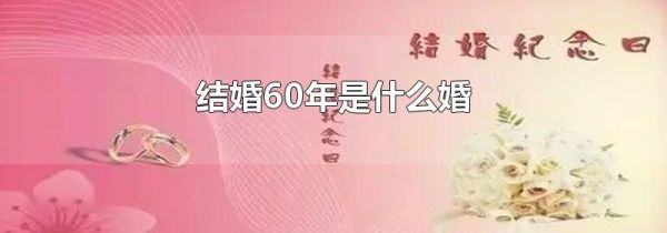 结婚60年是什么婚