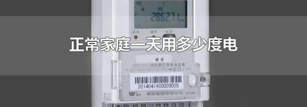 正常家庭一天用多少度电